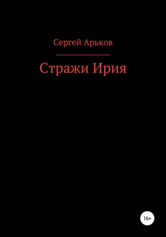 Сергей Арьков, Стражи Ирия